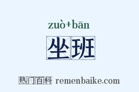 坐班是什么意思的图片